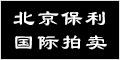 北京保利国际拍卖