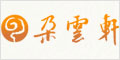 上海朵云轩